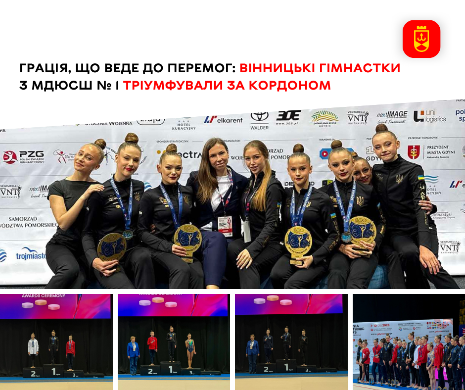 Грація, що веде до перемог: вінницькі гімнастки з МДЮСШ № 1 тріумфували за кордоном 